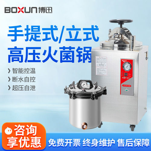上海博迅YXQ-LB-30SII/50A/75G高温压蒸汽灭菌锅立式灭菌器实验室