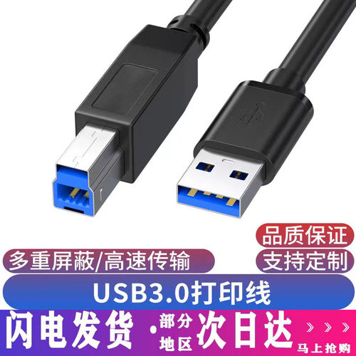 厂家直销usb3.0打印线数据线