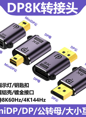 miniDP公转DP母带灯转接头1.4版小转大支持8K60HZ音视频高清显卡