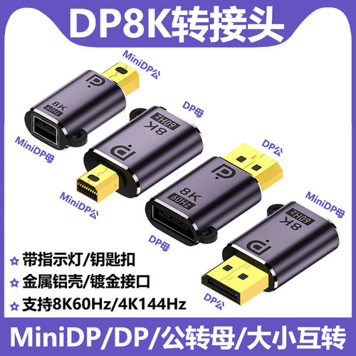 DP公转DP母带灯转接头8K60HZ频