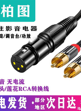 莲花转卡农公/母RCA转调音台av功放效果器音响XLR平衡纯铜音频