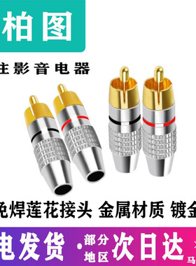 免焊 镀金rca莲花头插头 AV音频线专业音箱喇叭音响功放接头