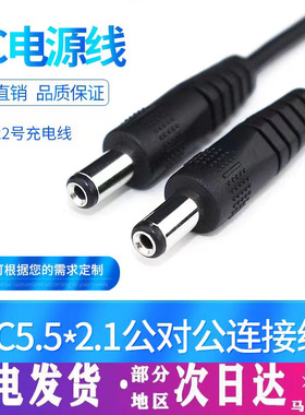 DC5521公对公dc电源线5.5*2.1公对公转接线 5521圆孔电源延长线