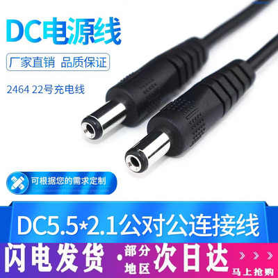 厂家直销dc线5521公对公监控线