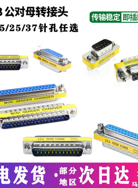 DB9/15/25/37针孔公对公母母对母转换头9针RS232串口头公母com口
