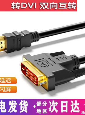 包邮hdmi转dvi笔记本电脑连接线显示器转接电视高清线视频投影仪