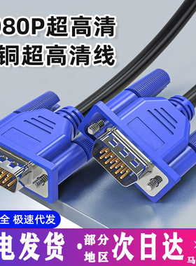 VGA电脑显示器监控投影仪连接线视频延长线台式主机加长5/10/23米