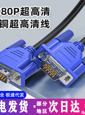 VGA电脑显示器监控投影仪连接线
