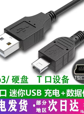 miniusb数据线T型口MP34转接头三星移动硬盘行车记录仪收音机相机通用v3老式口老安卓年手机电源梯形充电器线