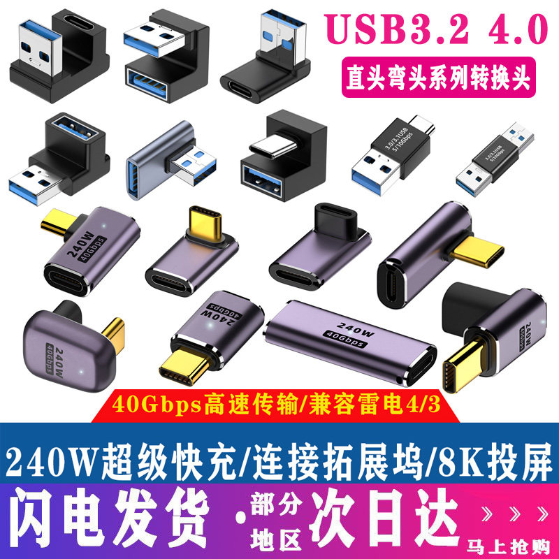 USB4.0转接头Typec公对母手机平板电脑40G雷电3/4数据线延长90度L形U型直角弯头typec转器PD100W快充8k全功能怎么样,好用不?