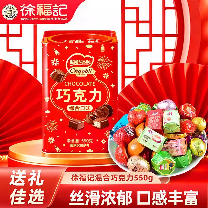 【顺丰包邮】徐福记混合巧克力550g零食糖果年货礼盒（代可可脂）