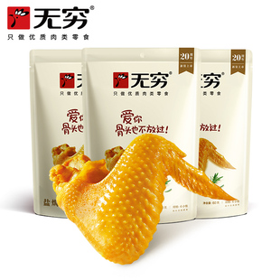 无穷盐焗鸡翅铝膜袋60gx2袋盐焗办公休闲旅游网红零食小吃办公室