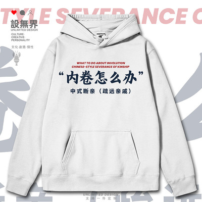 反内卷中式断亲疏远亲戚连帽卫衣