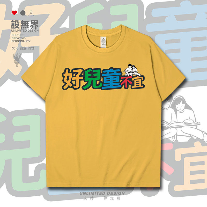 设无界好儿童不宜小众设计感有趣搞笑短袖T恤男女印花短t潮0018