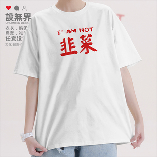 设无界我不是韭菜基金人股民创意短袖T恤男女个性潮牌体恤夏0010