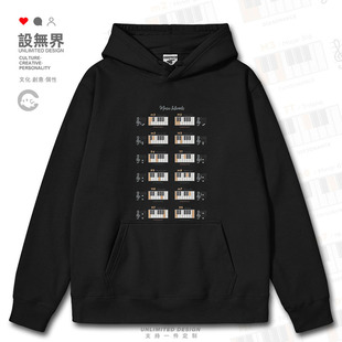 设无界趣味音乐音程知识图钢琴键盘乐谱艺术风连帽卫衣男女0017