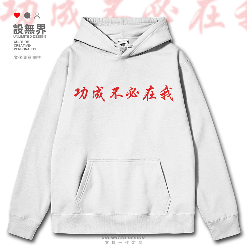 功成不必在我文字简约趣连帽卫衣