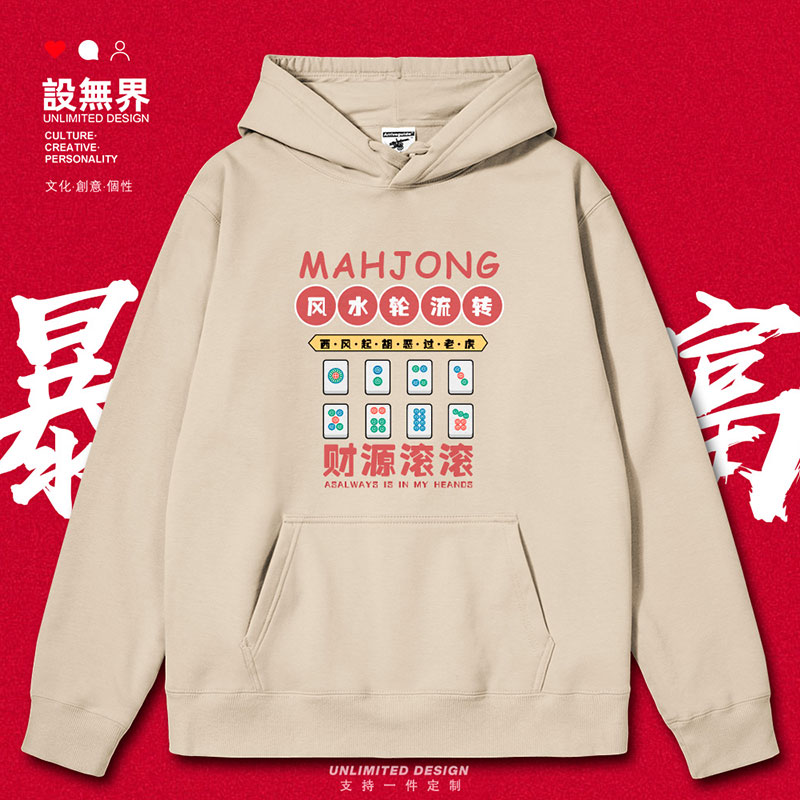 麻将系列风水轮流转财源连帽卫衣