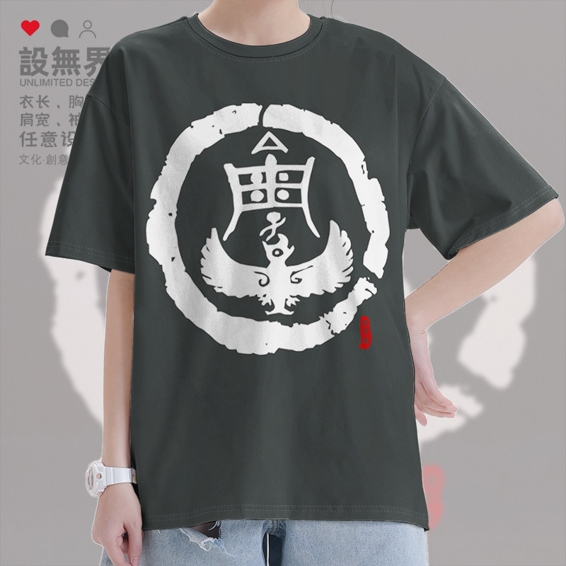 设无界中华姓氏图腾姓周氏族谱宗族文化短袖T恤男女百家姓夏0001