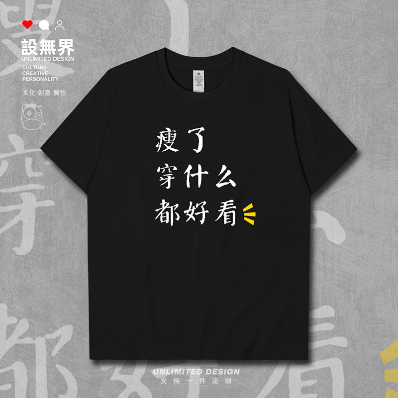 设无界减肥瘦了好看纯棉短袖T恤男女胖子瘦身半袖夏季打底衫0003