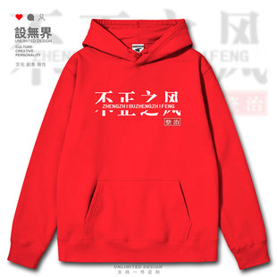 设无界整治不正之风创意文字简约潮流设计感连帽卫衣男女帽衫潮