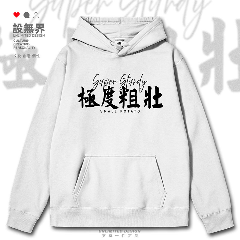 极度粗壮文字趣味简约潮连帽卫衣