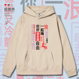 设无界射手座半人马弓箭自由开朗文字连帽卫衣男女学生帽衫0018