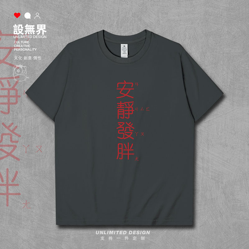 设无界减肥安静发胖纯棉短袖T恤男女减肥瘦身胖子大码半袖夏0003 - 实物图