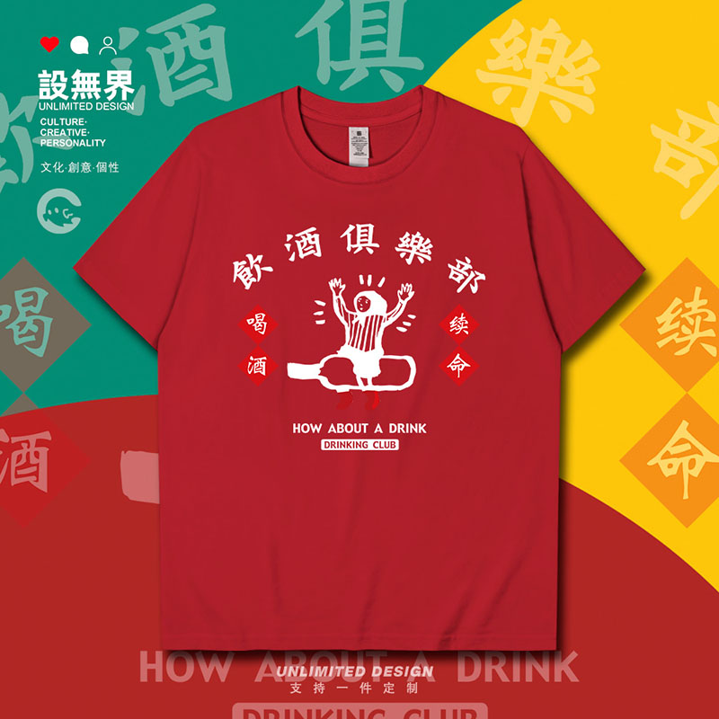 设无界 饮酒俱乐部喝酒续命啤酒恶搞趣味短袖T恤男女宽松体恤000G