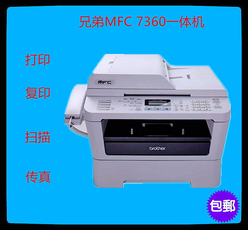兄弟MFC-7360 MFC办公家用复印扫描传真7340黑白激光打印机