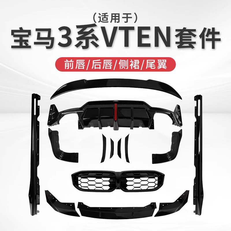 适用26款BMW3系改装VTEN后唇前铲侧裙尾翼前唇尾喉三系包围套件