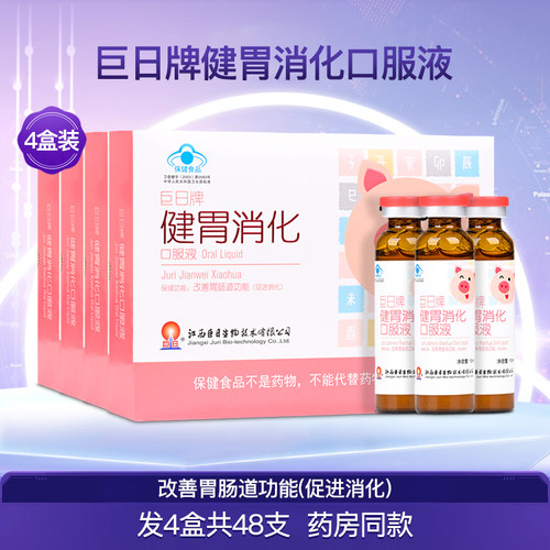 巨日牌健胃消化口服液4盒共48支