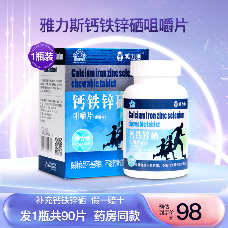 雅力斯钙铁锌硒咀嚼片甜橙味
