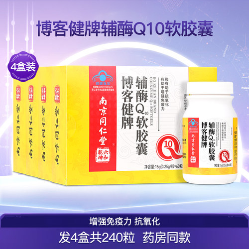 博客健牌辅酶Q10软胶囊增强成人中老年人免疫力保健正品4盒240粒