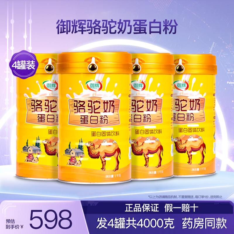 御辉骆驼奶蛋白粉4罐共4000克