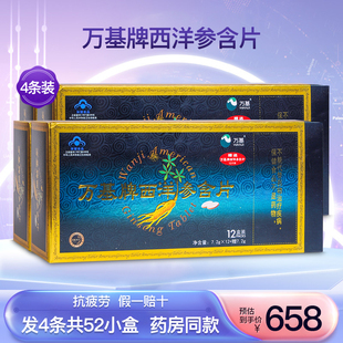 万基牌西洋参含片成人中老年缓解体力抗 疲劳营养滋补正品4条52盒