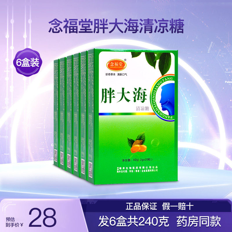 念福堂胖大海清凉糖金银花薄荷润喉糖清新口气护嗓子硬质糖果6盒