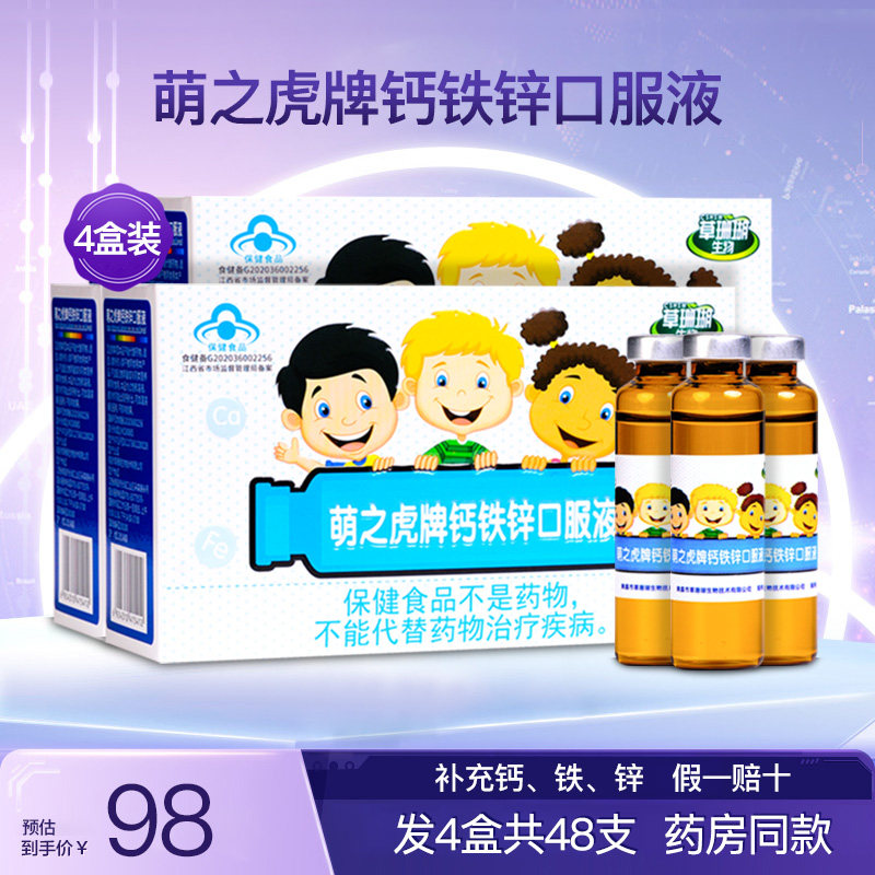 草珊瑚生物萌之虎牌钙铁锌口服液儿童青少年学生补充营养4盒48支