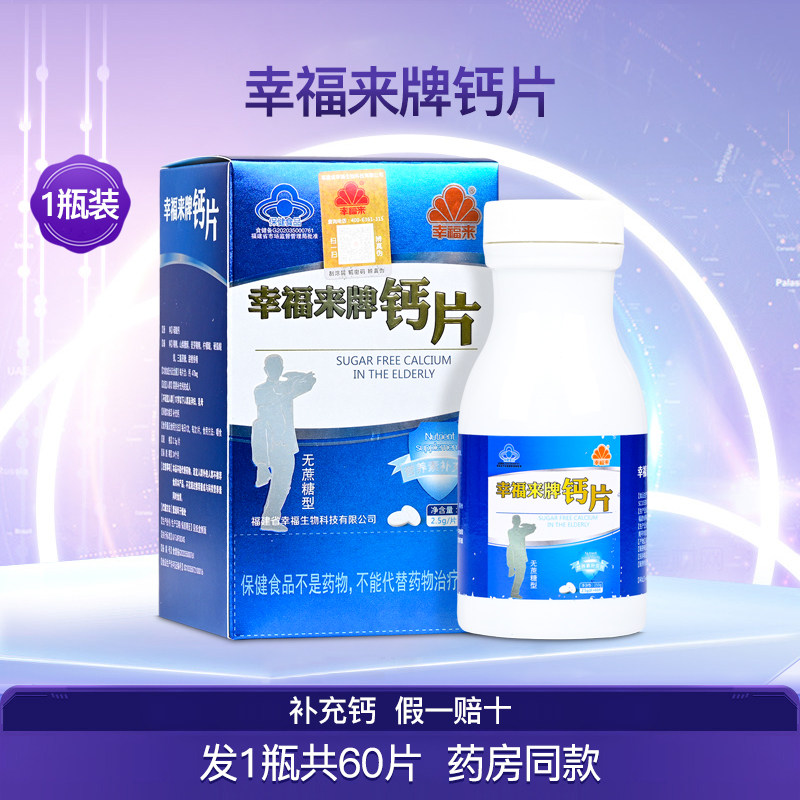 幸福来牌钙片无蔗糖型