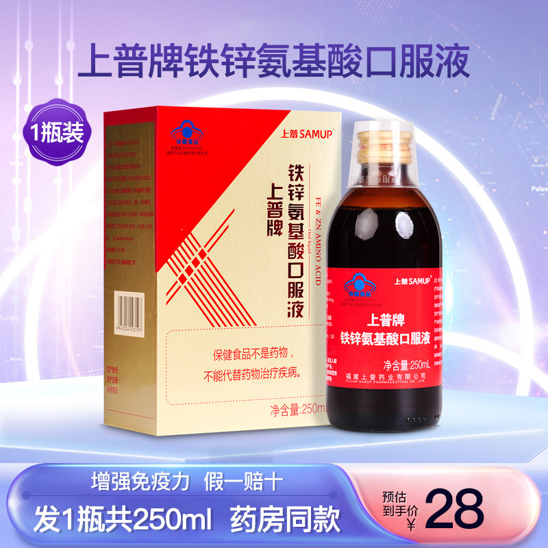 上普牌铁锌氨基酸口服液增强中老年成人男女免疫力营养品1瓶250ml