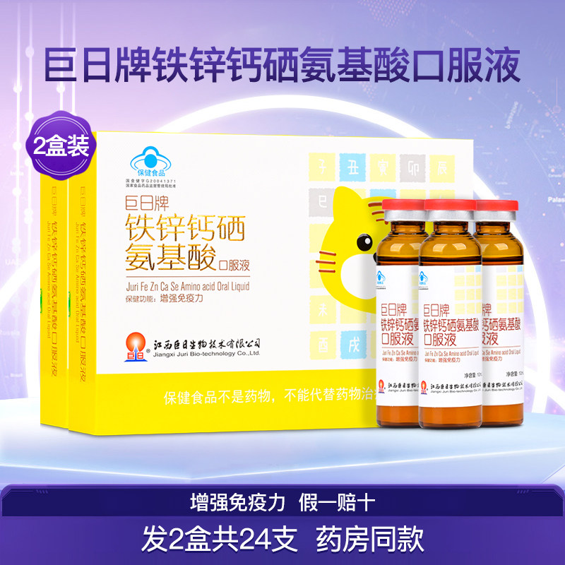 巨日牌铁锌钙硒氨基酸口服液儿童青少年成人补充营养正品2盒24支