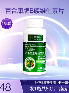 百合康牌B族维生素片甜橙味