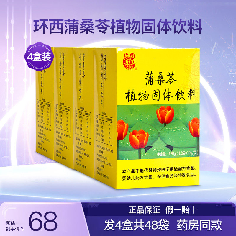 环西蒲桑苓植物固体饮料颗粒泡水冲饮槐花橘皮蒲公英正品4盒48袋