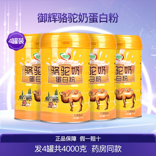御辉骆驼奶蛋白粉4罐共4000克
