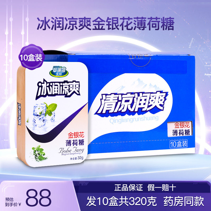 草珊瑚生物采森牌冰润凉爽金银花薄荷糖蜜炼枇杷润喉硬质糖果10盒