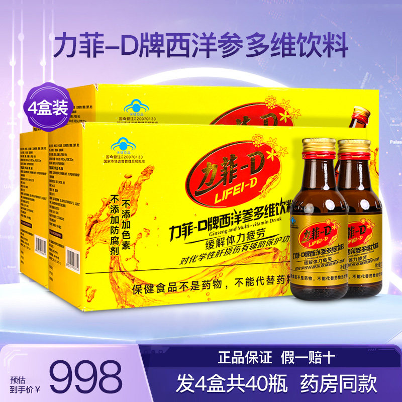 力菲-D牌西洋参多维饮料口服液成人疲劳抗营养礼盒装正品4盒40瓶