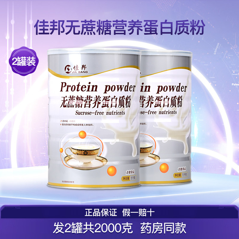 佳邦无蔗糖营养蛋白质粉2罐2000克