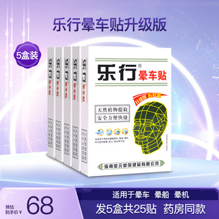乐行晕车贴耳后儿童成人小孩大人防晕车晕船晕机官方正品 5盒25贴