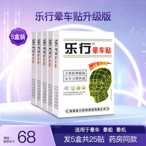 乐行晕车贴正品5盒共25贴