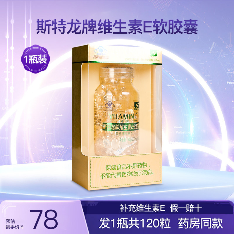 斯特龙维生素E软胶囊1瓶120粒